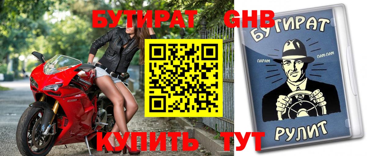 БУТИРАТ 1.4BDO  Вход с VPN  Усть-Илимск 
